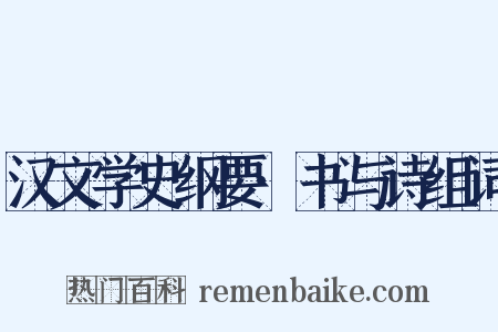 汉文学史纲要·书与诗组词是什么意思的图片